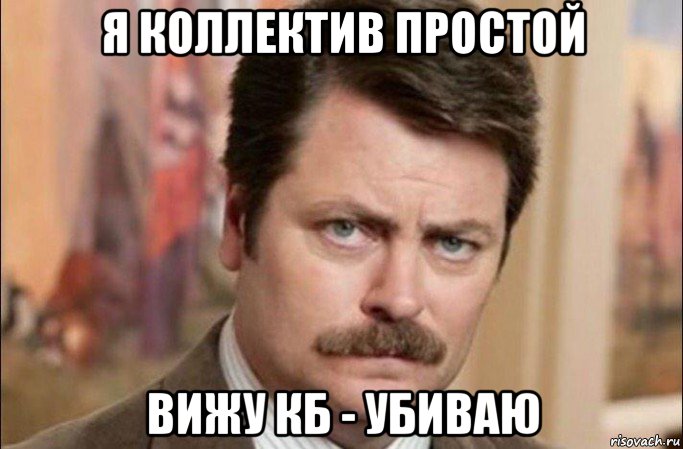 я коллектив простой вижу кб - убиваю, Мем  Я человек простой