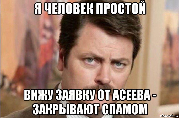 я человек простой вижу заявку от асеева - закрывают спамом, Мем  Я человек простой