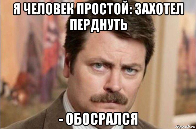 я человек простой: захотел перднуть - обосрался, Мем  Я человек простой