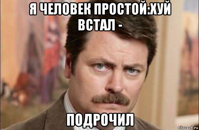 я человек простой:хуй встал - подрочил, Мем  Я человек простой