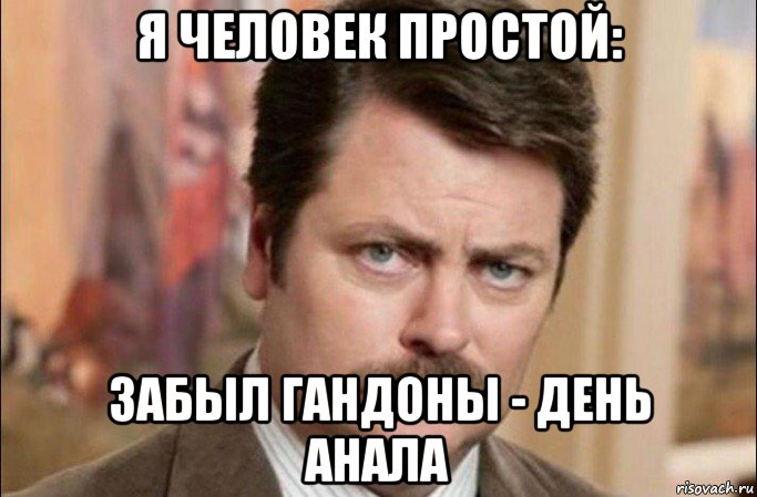 я человек простой: забыл гандоны - день анала, Мем  Я человек простой