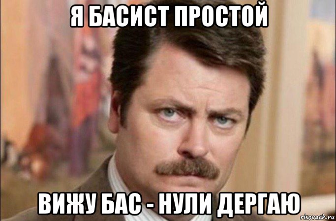 я басист простой вижу бас - нули дергаю, Мем  Я человек простой