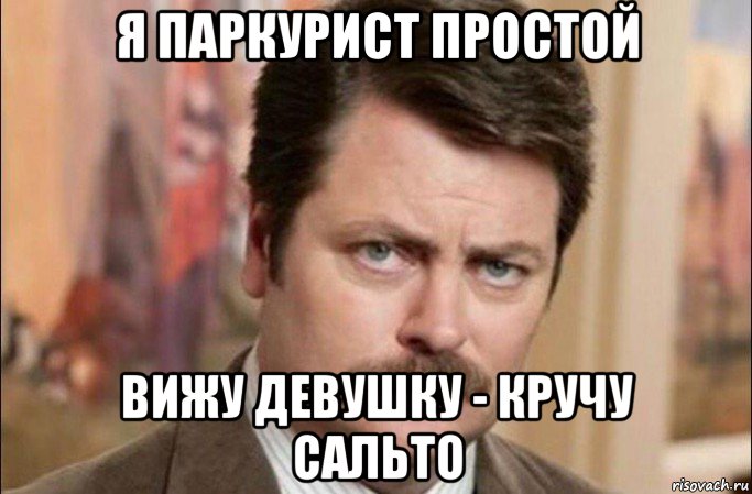 я паркурист простой вижу девушку - кручу сальто, Мем  Я человек простой