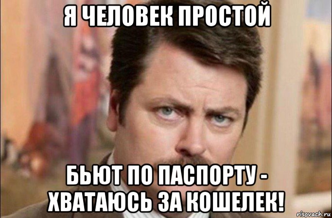 я человек простой бьют по паспорту - хватаюсь за кошелек!, Мем  Я человек простой