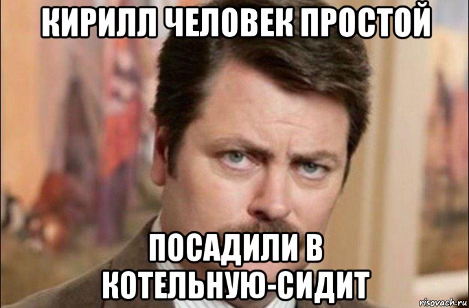 кирилл человек простой посадили в котельную-сидит, Мем  Я человек простой