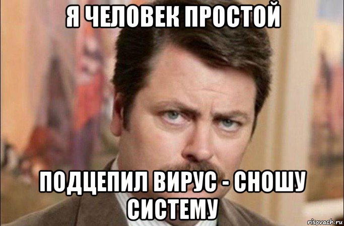 я человек простой подцепил вирус - сношу систему, Мем  Я человек простой