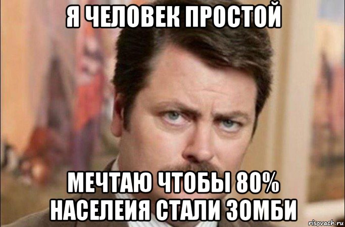 я человек простой мечтаю чтобы 80% населеия стали зомби, Мем  Я человек простой