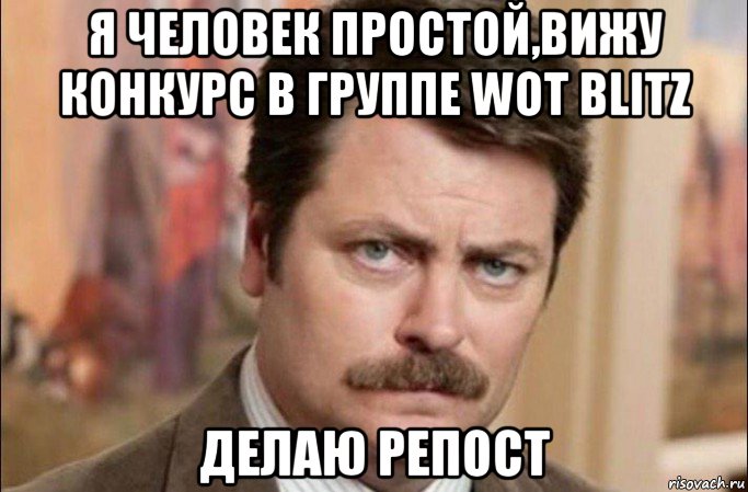 я человек простой,вижу конкурс в группе wot blitz делаю репост, Мем  Я человек простой