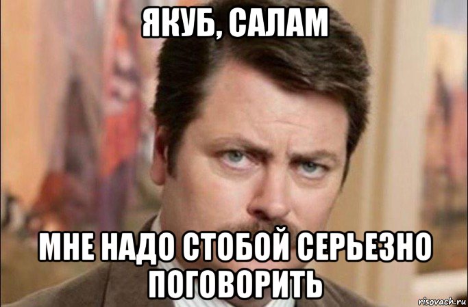 якуб, салам мне надо стобой серьезно поговорить, Мем  Я человек простой