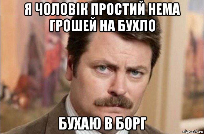 я чоловік простий нема грошей на бухло бухаю в борг, Мем  Я человек простой