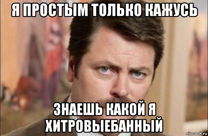 я простым только кажусь знаешь какой я хитровыебанный, Мем  Я человек простой