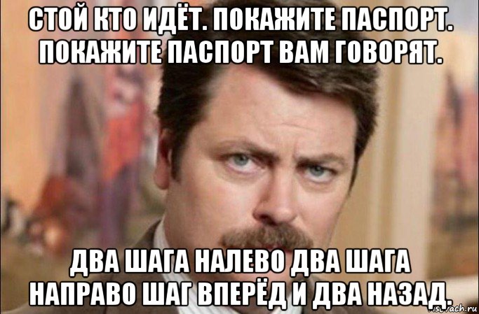 стой кто идёт. покажите паспорт. покажите паспорт вам говорят. два шага налево два шага направо шаг вперёд и два назад., Мем  Я человек простой