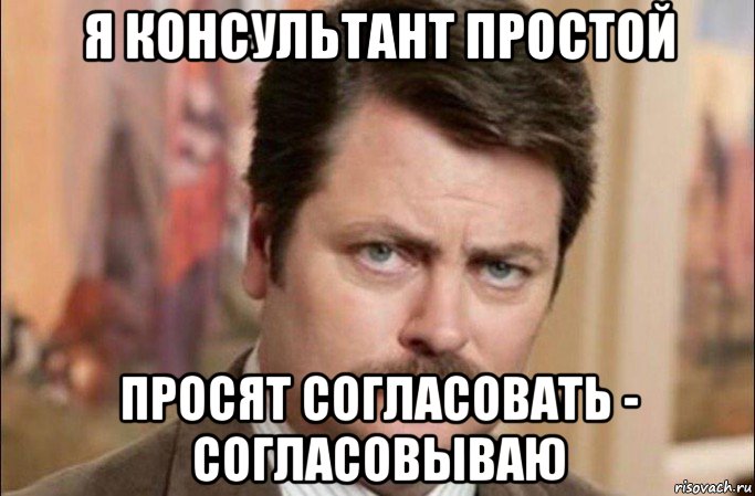 я консультант простой просят согласовать - согласовываю, Мем  Я человек простой