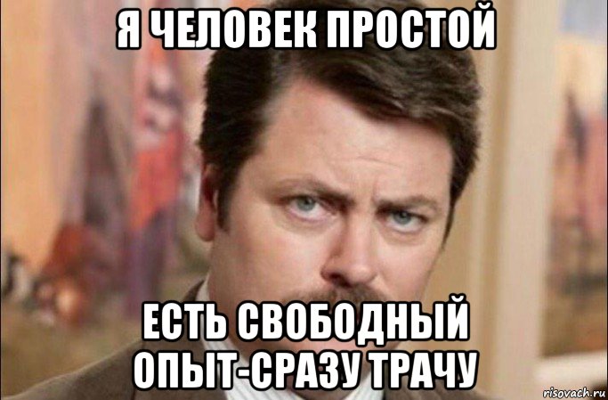 я человек простой есть свободный опыт-сразу трачу, Мем  Я человек простой