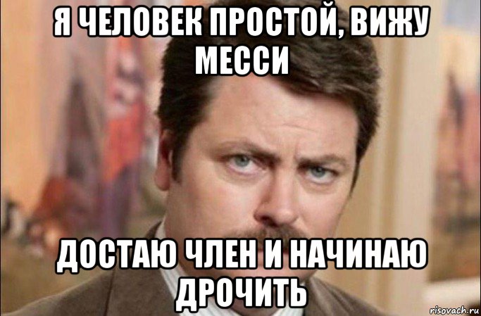 я человек простой, вижу месси достаю член и начинаю дрочить, Мем  Я человек простой