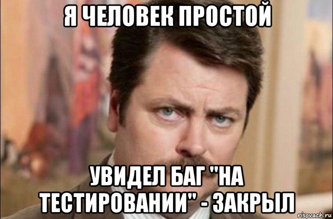 я человек простой увидел баг "на тестировании" - закрыл, Мем  Я человек простой