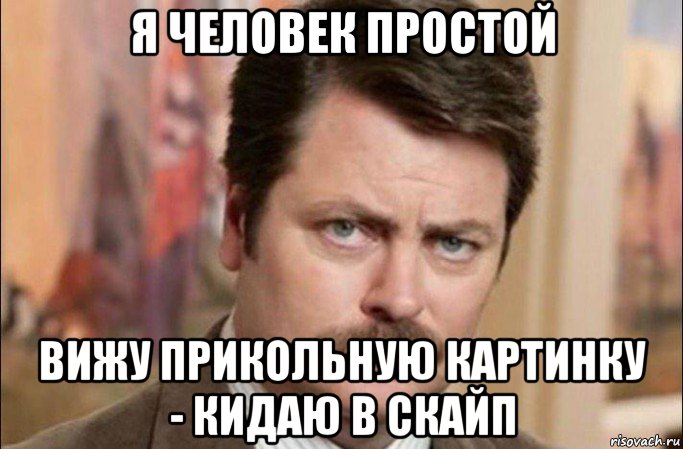 я человек простой вижу прикольную картинку - кидаю в скайп, Мем  Я человек простой