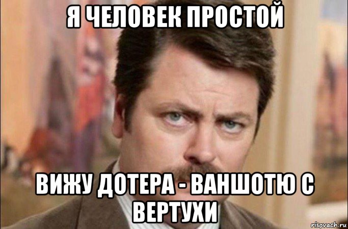 я человек простой вижу дотера - ваншотю с вертухи, Мем  Я человек простой