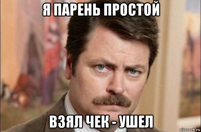 я парень простой взял чек - ушел, Мем  Я человек простой