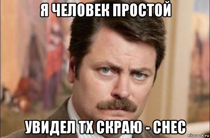 я человек простой увидел тх скраю - снес, Мем  Я человек простой