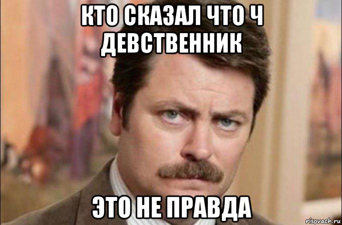 кто сказал что ч девственник это не правда, Мем  Я человек простой