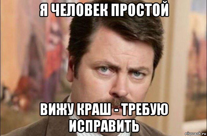 я человек простой вижу краш - требую исправить, Мем  Я человек простой