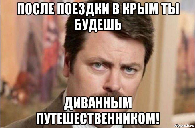 после поездки в крым ты будешь диванным путешественником!, Мем  Я человек простой