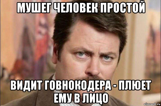 мушег человек простой видит говнокодера - плюет ему в лицо, Мем  Я человек простой