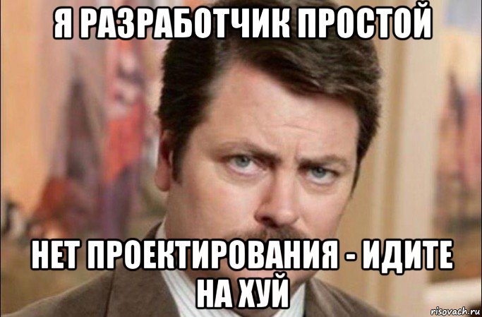 я разработчик простой нет проектирования - идите на хуй, Мем  Я человек простой