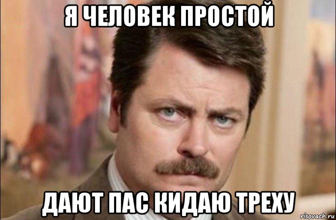 я человек простой дают пас кидаю треху, Мем  Я человек простой