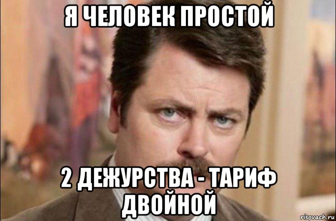 я человек простой 2 дежурства - тариф двойной, Мем  Я человек простой