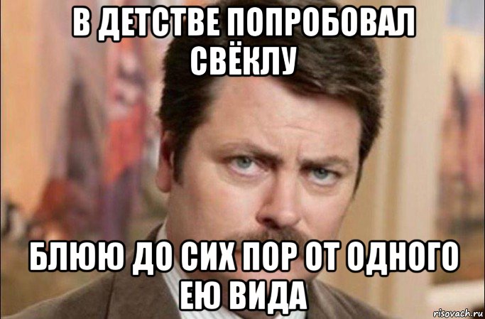 в детстве попробовал свёклу блюю до сих пор от одного ею вида, Мем  Я человек простой