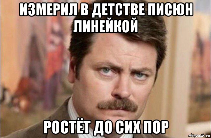 измерил в детстве писюн линейкой ростёт до сих пор, Мем  Я человек простой