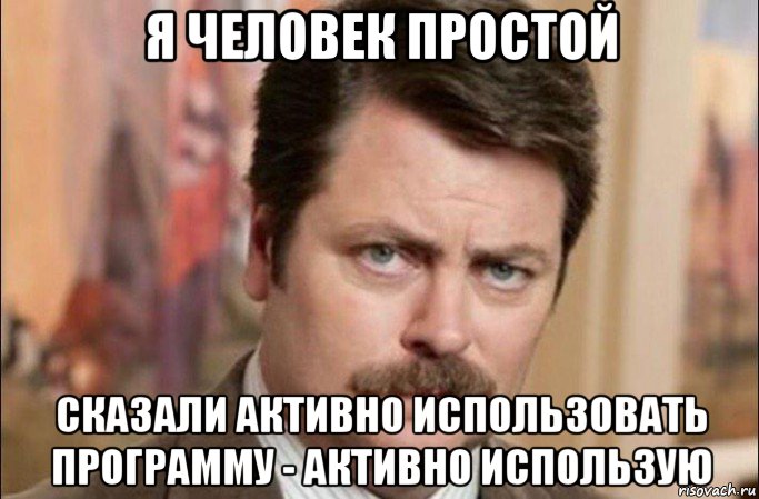 я человек простой сказали активно использовать программу - активно использую, Мем  Я человек простой