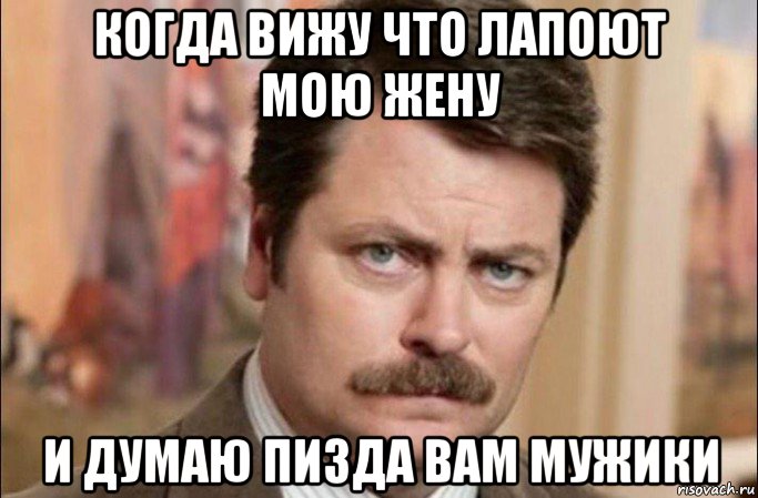 когда вижу что лапоют мою жену и думаю пизда вам мужики, Мем  Я человек простой