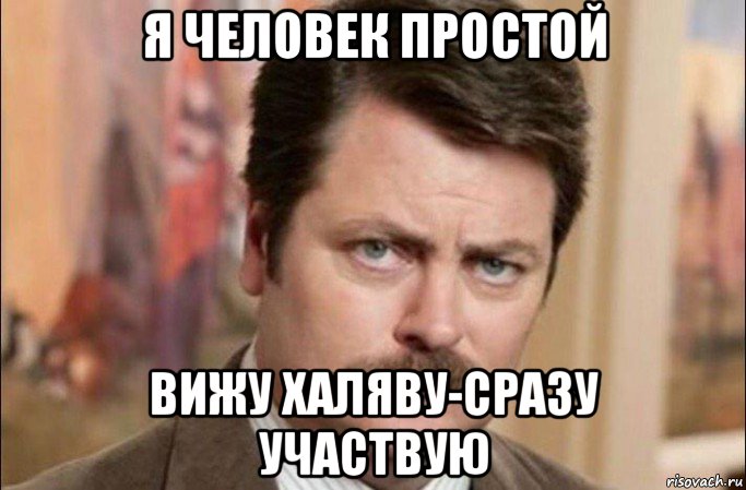 я человек простой вижу халяву-сразу участвую, Мем  Я человек простой