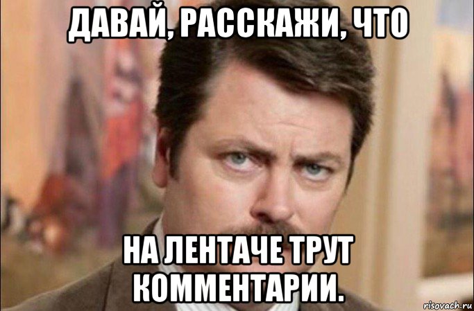 давай, расскажи, что на лентаче трут комментарии., Мем  Я человек простой