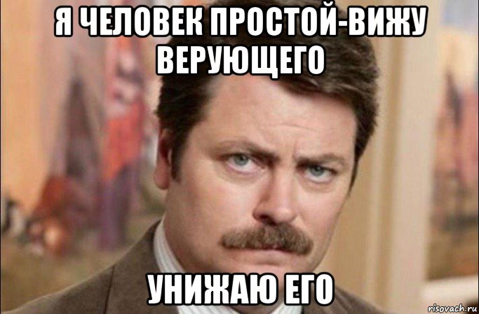 я человек простой-вижу верующего унижаю его, Мем  Я человек простой