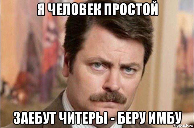 я человек простой заебут читеры - беру имбу, Мем  Я человек простой