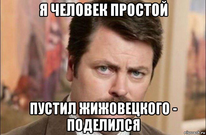 я человек простой пустил жижовецкого - поделился, Мем  Я человек простой