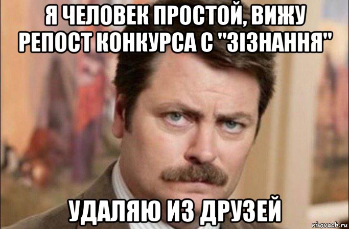 я человек простой, вижу репост конкурса с "зізнання" удаляю из друзей, Мем  Я человек простой