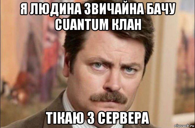 я людина звичайна бачу cuantum клан тікаю з сервера, Мем  Я человек простой