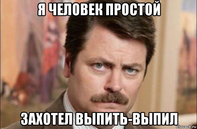 я человек простой захотел выпить-выпил, Мем  Я человек простой