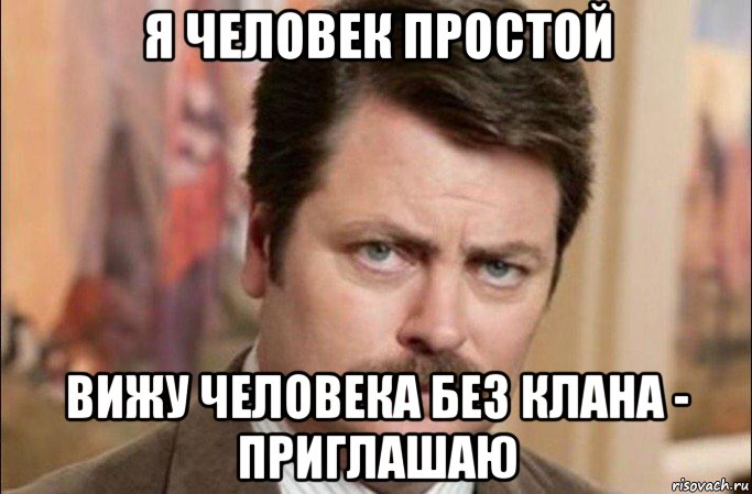 я человек простой вижу человека без клана - приглашаю, Мем  Я человек простой