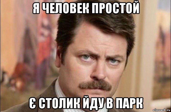 я человек простой є столик йду в парк, Мем  Я человек простой