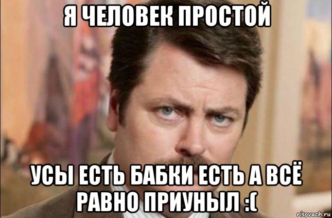 я человек простой усы есть бабки есть а всё равно приуныл :(, Мем  Я человек простой