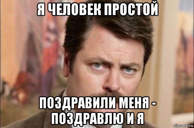 я человек простой поздравили меня - поздравлю и я, Мем  Я человек простой