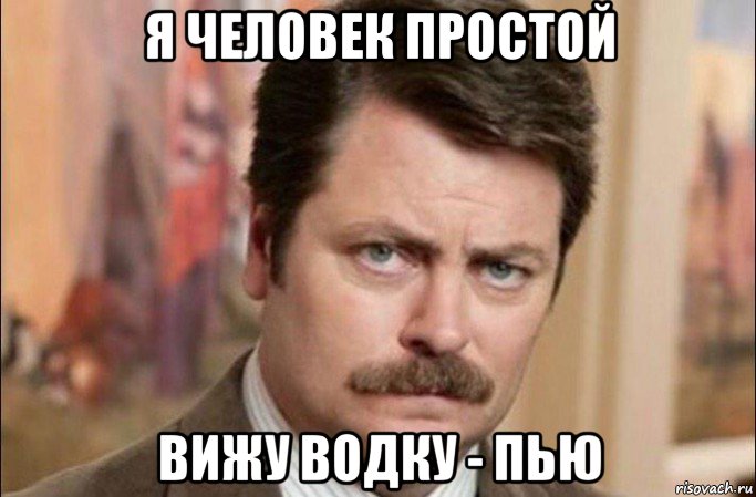 я человек простой вижу водку - пью, Мем  Я человек простой