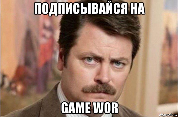 подписывайся на game wor, Мем  Я человек простой