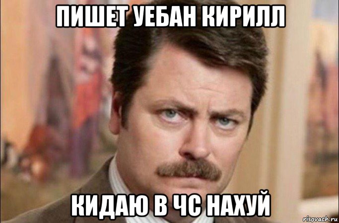 пишет уебан кирилл кидаю в чс нахуй, Мем  Я человек простой